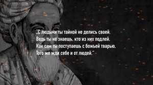 ИЗБРАННЫЕ ЦИТАТЫ МЕНЯЮЩИЕ МЫШЛЕНИЕ - ОМАР ХАЯМ