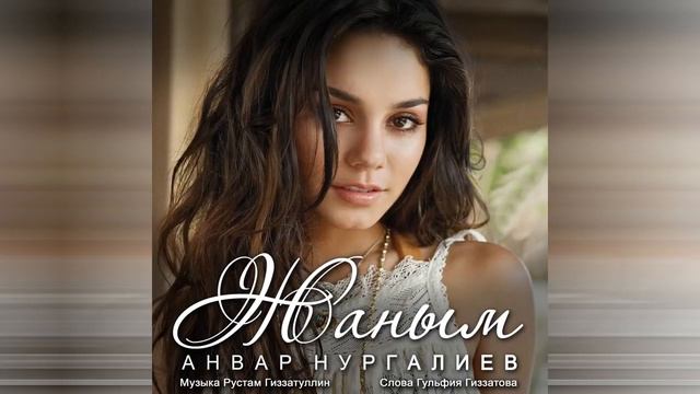 Анвар Нургалиев -  Җаным