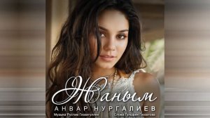 Анвар Нургалиев -  Җаным