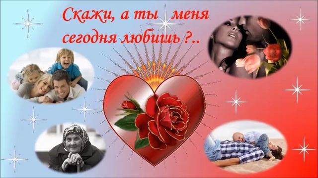 Скажи, а ты меня СЕГОДНЯ любишь? смотреть онлайн
