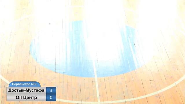 Достық-Мұстафа - Oil Центр (Первенство QFL)