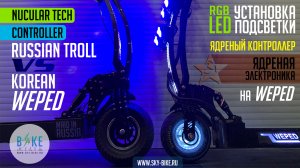 Ставим ядреный контроллер на электросамокат WEPED vs TROLL