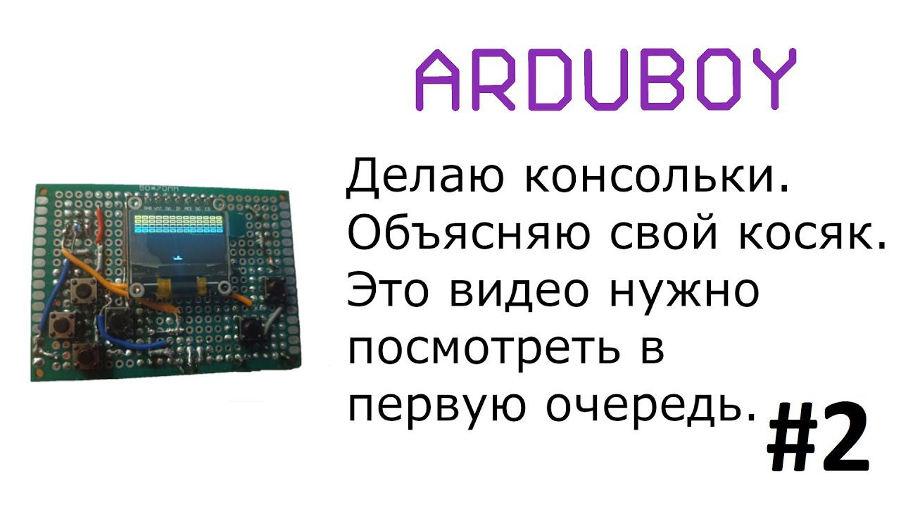 Делаю консольки "Arduboy". # 2 смотреть онлайн