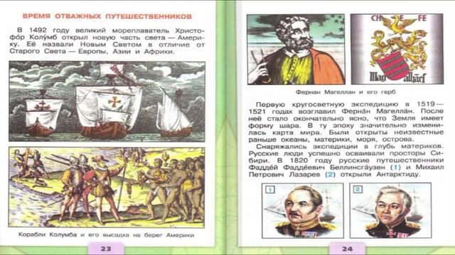 Новое время: встреча Европы и Америки. Окружающий мир. 4 класс, 2 часть. Учебник А Плешаков с. 22-2 смотреть онлайн