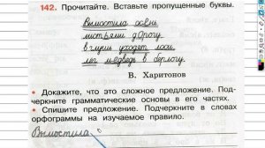 Упражнение 142 - ГДЗ по Русскому языку Рабочая тетрадь 3 класс (Канакина, Горецкий) Часть 1