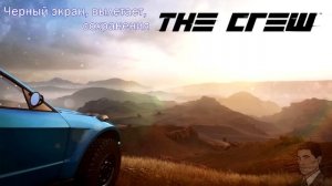 The Crew - Не запускается? Черный экран? Вылетает? └►РЕШЕНО◄┐