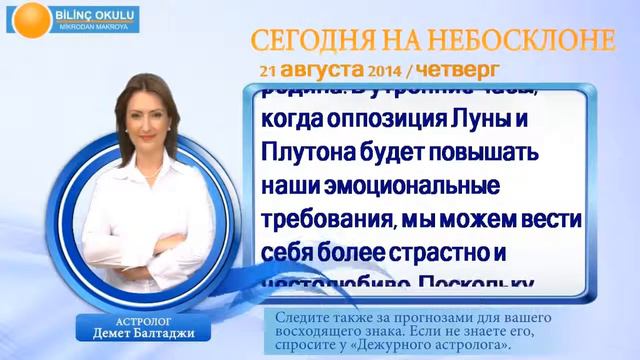 ОВЕН, астрологический прогноз на день, 21 августа 2014, Астролог Демет Балтаджи, астрологический це смотреть онлайн