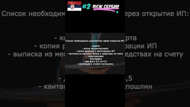 ВНЖ Сербии 79154407070