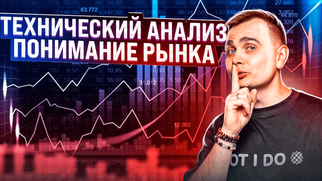 ОБУЧЕНИЕ ТРЕЙДИНГУ С НУЛЯ | Секреты рынка | Как начать понимать технический анализ? смотреть онлайн