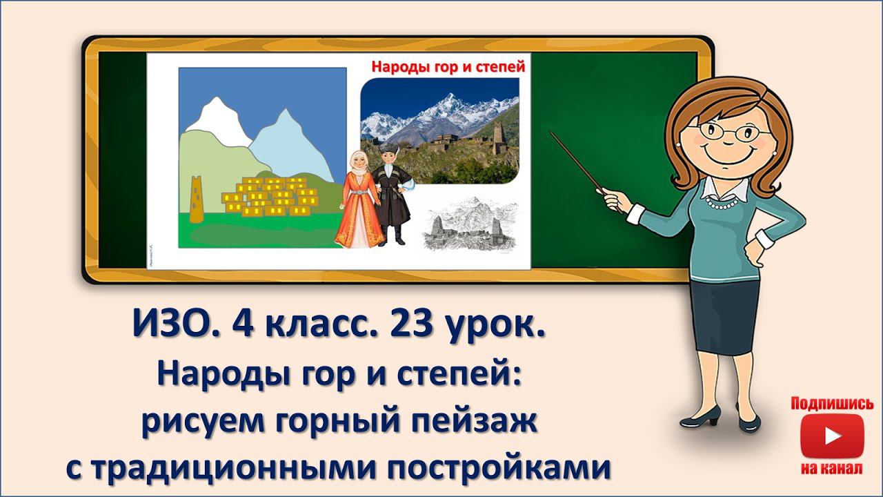 4 кл. ИЗО. 23 урок. Народы гор и степей: рисуем горный пейзаж с традиционными постройками смотреть онлайн