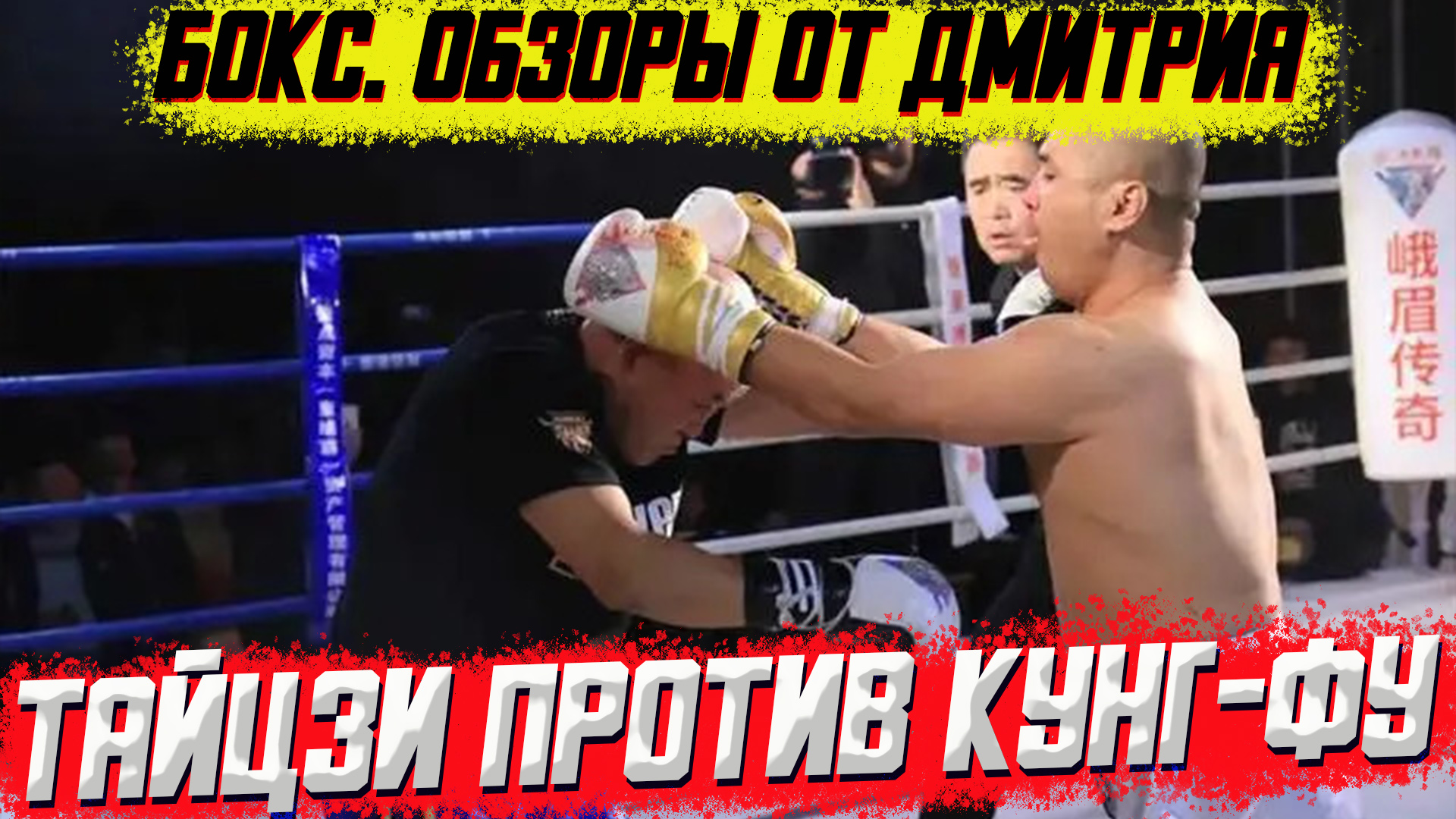 Тайцзи против стиля железного быка: бой жертв Сюй Сяодуна