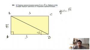 №602. Стороны прямоугольника равны 3 см и √3 см. Найдите углы, которые образует диагональ