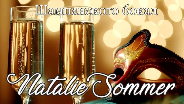 Авторская песня "Шампанского бокал" - Natalie Sommer смотреть онлайн