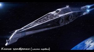 Попаданец в космос Землянин (книга4,часть1) аудиокнига