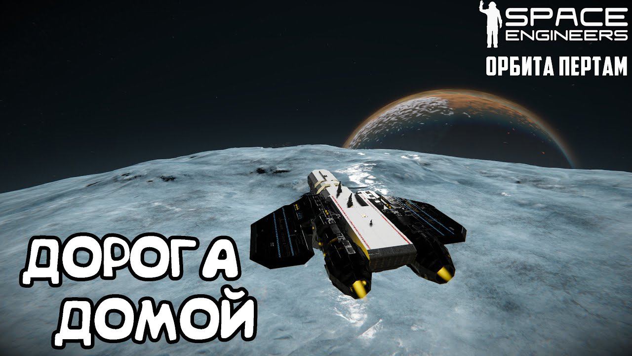 Space Engineers ● Орбита Пертам #16– Дорога домой смотреть онлайн