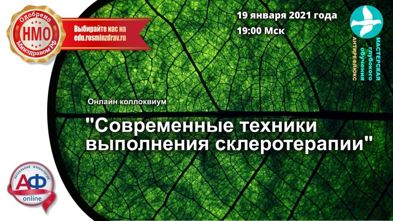 Современные техники выполнения склеротерапии смотреть онлайн