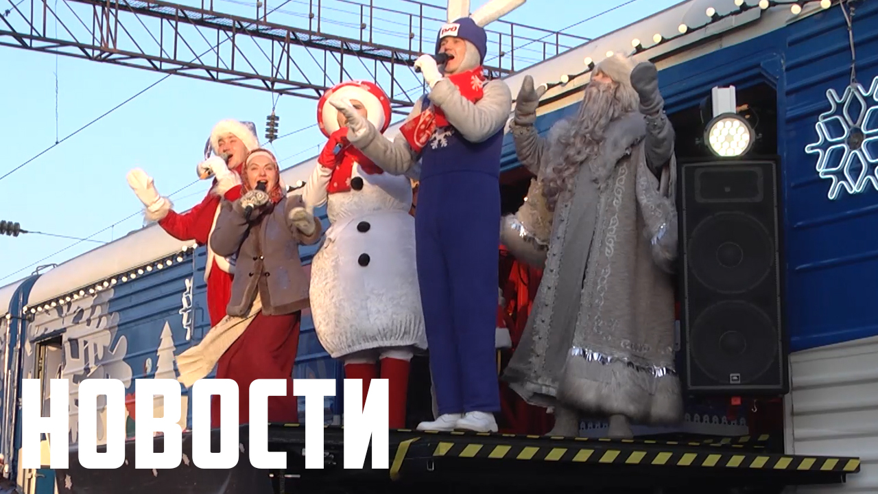 Поезд Деда Мороза в Спасске. смотреть онлайн