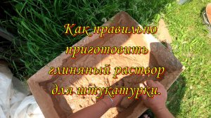 Как правильно приготовить глиняный раствор.