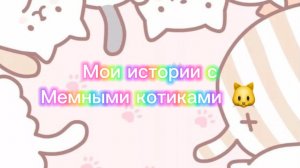 Моя История с мемными котиками "Часть 2")