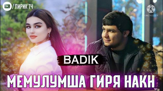 BADIK/ МЕМУЛМША❤ БАНОЗАКМ/ БАДИК / 2022/ ИСТОРИЯ ХДМ