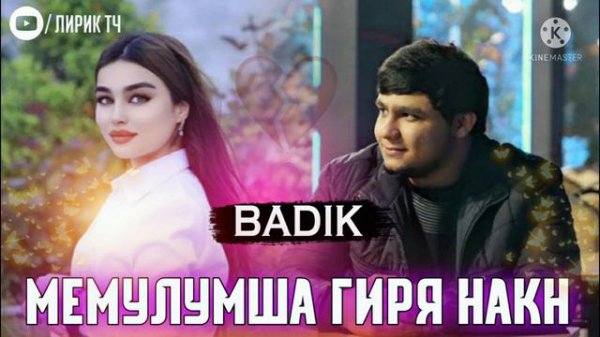 BADIK/ МЕМУЛМША❤ БАНОЗАКМ/ БАДИК / 2022/ ИСТОРИЯ ХДМ