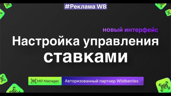 Настройка управления ставками - новый интерфейс