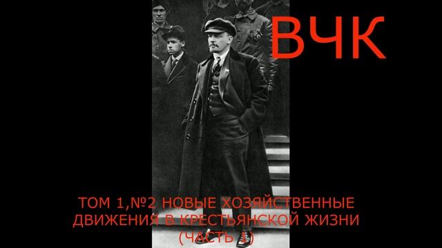 ТОМ 1, №2 НОВЫЕ ХОЗЯЙСТВЕННЫЕ ДВИЖЕНИЯ В КРЕСТЬЯНСКОЙ ЖИЗНИ (ЧАСТЬ 1) смотреть онлайн