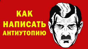 Вредные советы писателям - Как написать антиутопию