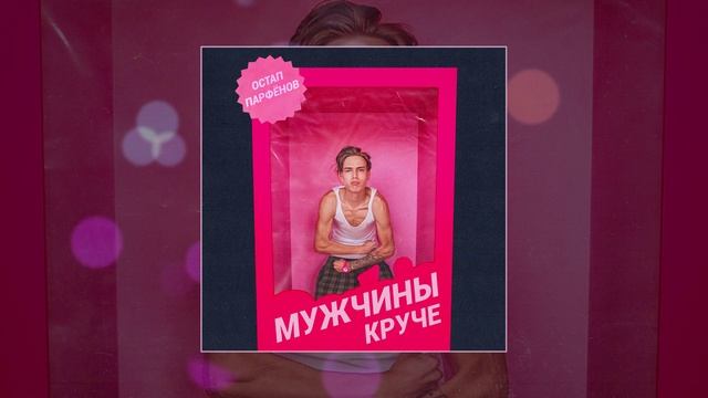Остап Парфенов - Мужчины круче (Официальная премьера трека) смотреть онлайн