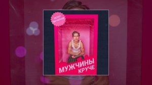 Остап Парфенов - Мужчины круче (Официальная премьера трека)