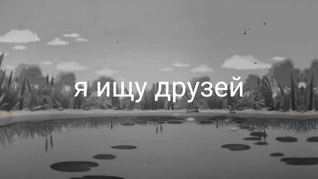 Ищу друзей | КВ, гача лайф, фурри... смотреть онлайн