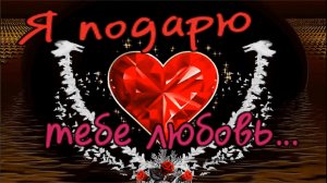 Сергей Грищук - Я подарю тебе любовь...