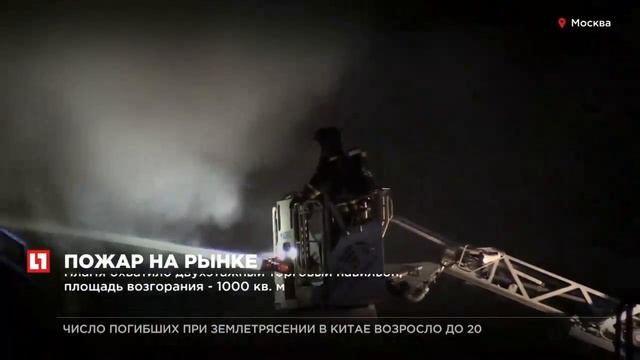 Крупный пожар на строительном рынке “Славянский мир” на 41 м км МКАД ликвидирован смотреть онлайн