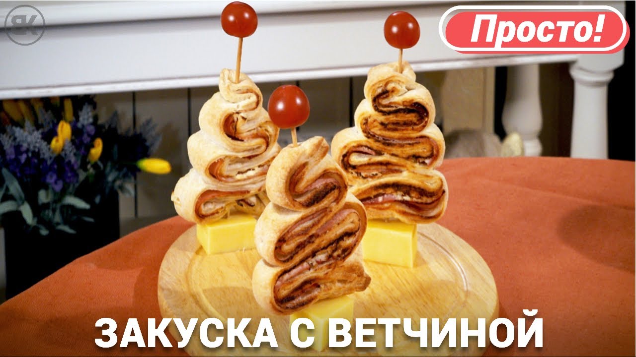 Выпечка из слоеного теста | Рецепт с сыром и ветчиной смотреть онлайн