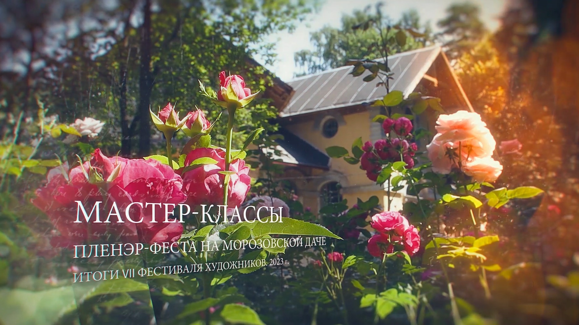 МАСТЕР-КЛАССЫ VII Фестиваля художников «Пленэр-фест на Морозовской даче». 2023 г. смотреть онлайн