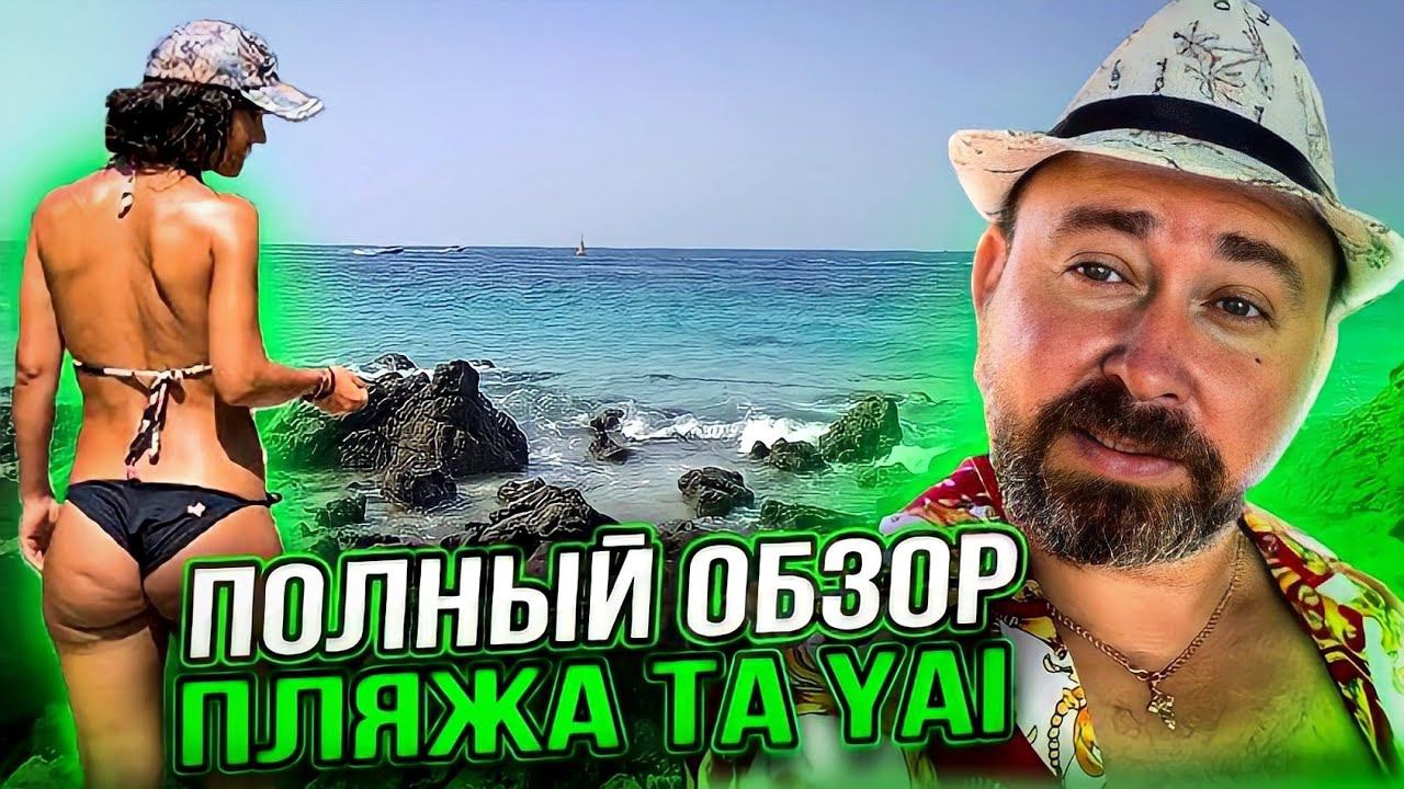Полный обзор пляжа Ta Yai остров Ко Лан Паттайя 2024 #путешествия смотреть онлайн