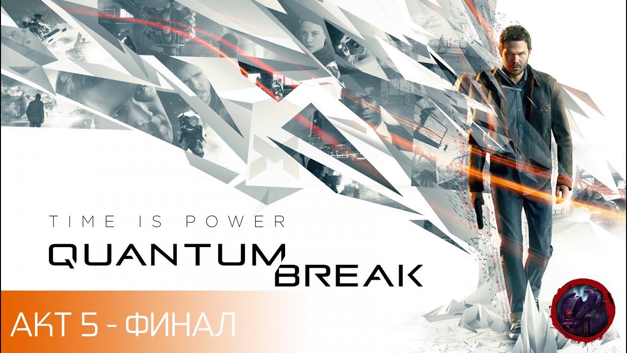 Quantum Break - [АКТ 5] Финал