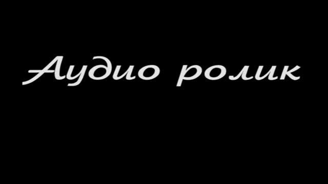 Аудиоролик для FM радио смотреть онлайн