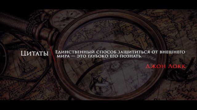 Цитаты | Философия | Мудрость | Джон Локк | Познание мира | #205 смотреть онлайн