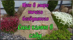 Сила камня в саду.