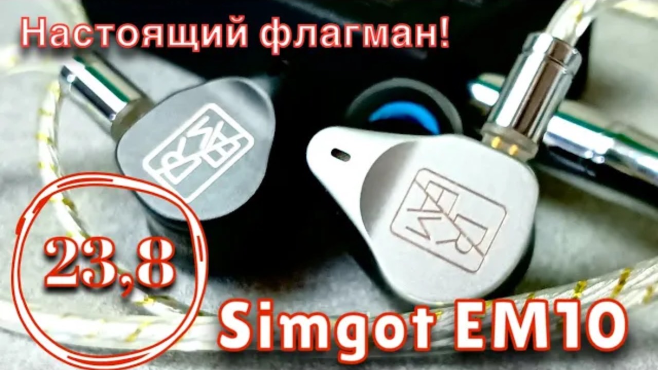 Simgot EM10: Как должен звучать настоящий флагман_ смотреть онлайн