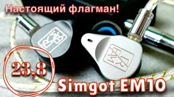 Simgot EM10: Как должен звучать настоящий флагман_