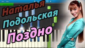Наталья Подольская - Поздно (на пианино Synthesia)