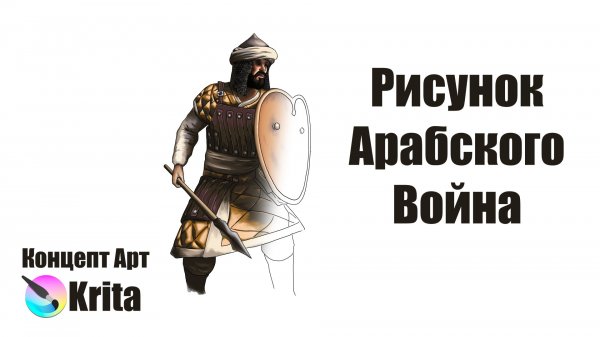 Рисунок арабского война | ivanart