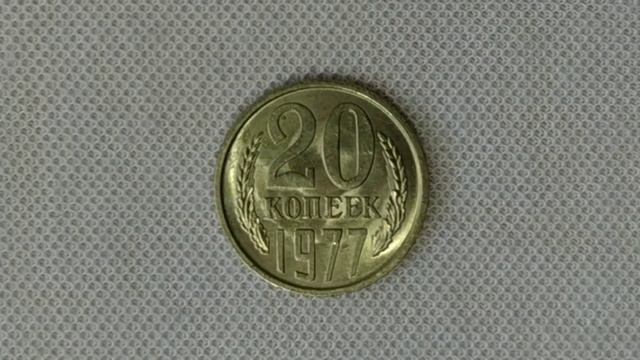 20 копеек 1977 г. UNC             20 Kopecks USSR