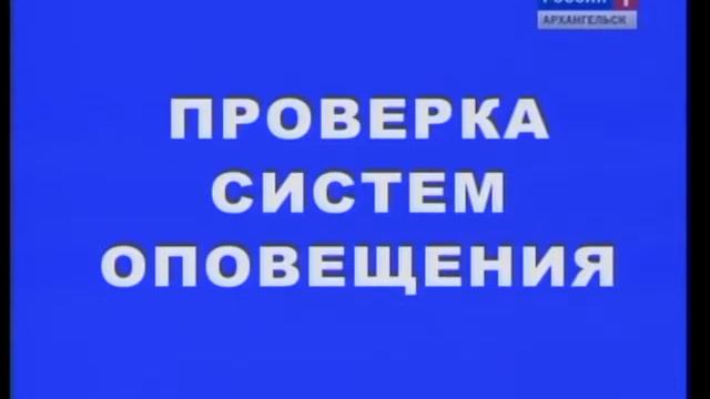 Проверка систем оповещения (Россия-1 Архангельск, 03.09.2014) смотреть онлайн