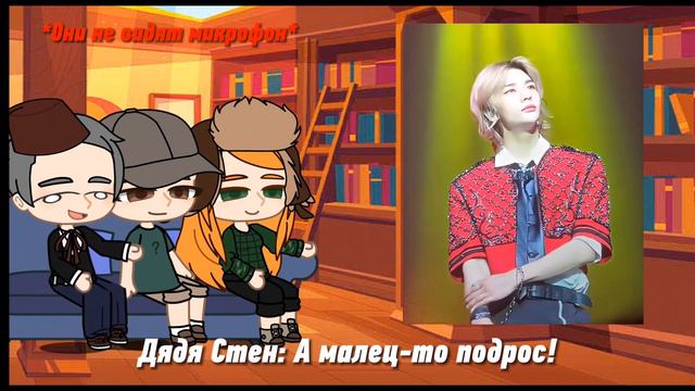 Gravity falls реакция на Дипера как Хёнджин || дядя Стен, Венди, Зус || Gf × Sk смотреть онлайн