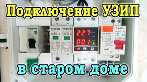 Подключение УЗИП в электрическом щите старого дома (система заземления TN-C-S,  TN-C). Молниезащита.
