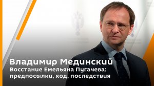 Владимир Мединский: Восстание Емельяна Пугачева: предпосылки, ход, последствия