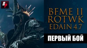Властелин Колец: Битва за Средиземье 2 | Стрим с модом Edain 4.7